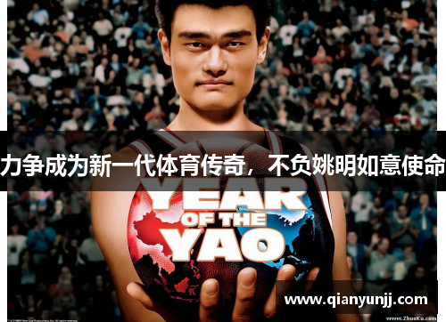 力争成为新一代体育传奇，不负姚明如意使命