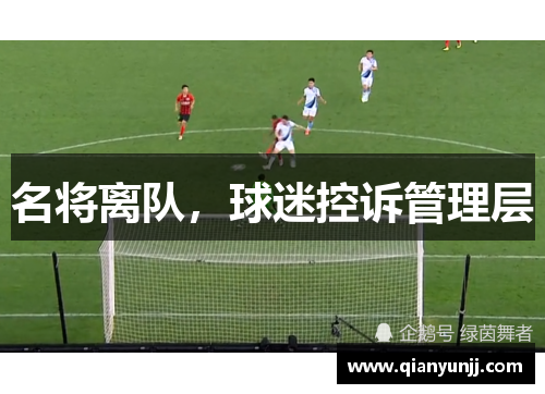 名将离队，球迷控诉管理层