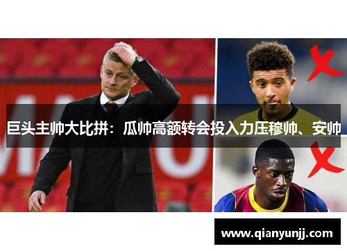 巨头主帅大比拼：瓜帅高额转会投入力压穆帅、安帅
