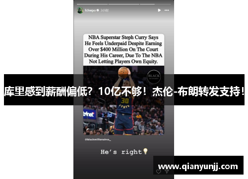 库里感到薪酬偏低？10亿不够！杰伦-布朗转发支持！