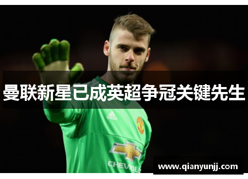 曼联新星已成英超争冠关键先生