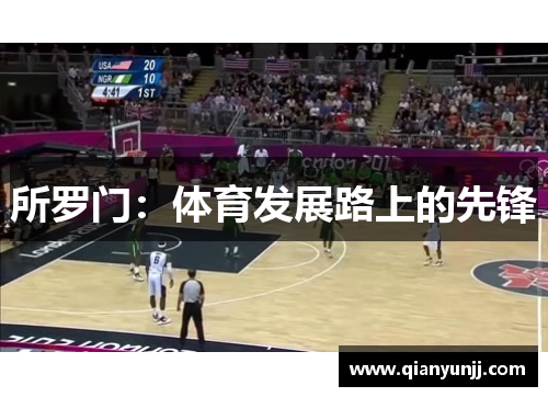 所罗门：体育发展路上的先锋