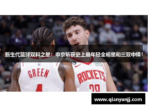 新生代篮球双料之星：申京斩获史上最年轻全明星和三双中锋！