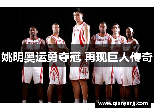 姚明奥运勇夺冠 再现巨人传奇