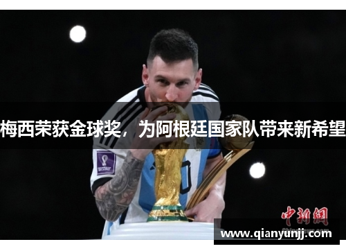 梅西荣获金球奖，为阿根廷国家队带来新希望