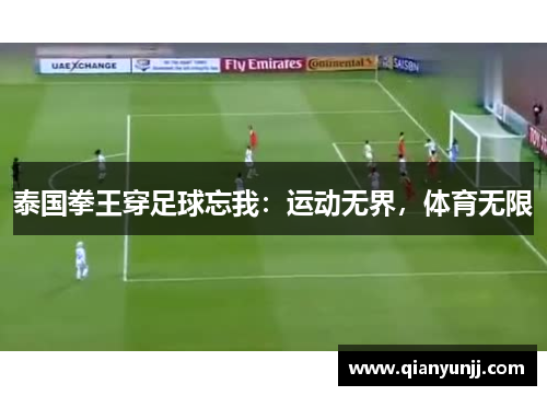 泰国拳王穿足球忘我：运动无界，体育无限