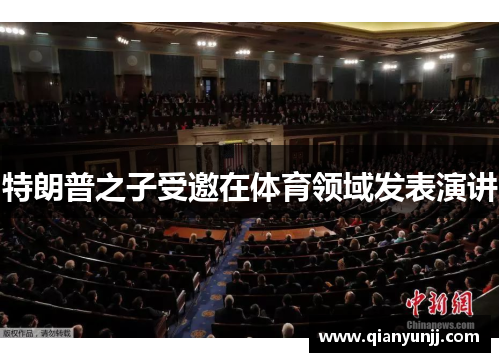 特朗普之子受邀在体育领域发表演讲