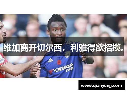 维加离开切尔西，利雅得欲招揽。