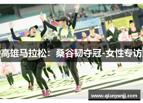 高雄马拉松：桑谷韧夺冠-女性专访