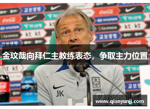 金玟哉向拜仁主教练表态，争取主力位置