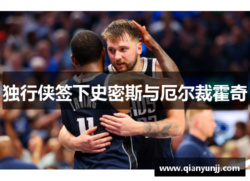 独行侠签下史密斯与厄尔裁霍奇