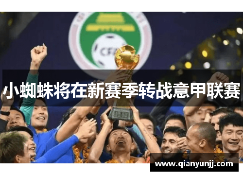 小蜘蛛将在新赛季转战意甲联赛