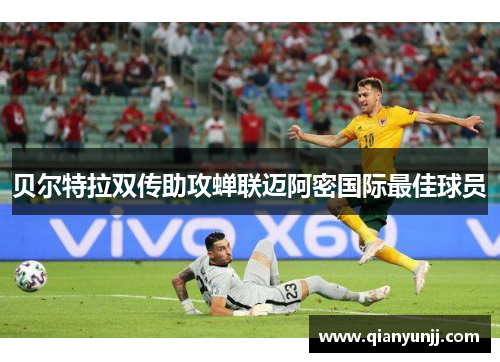 贝尔特拉双传助攻蝉联迈阿密国际最佳球员