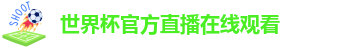 世界杯官方直播在线观看